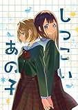 しつこいあの子 (百合コレ)