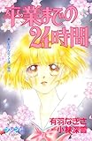 卒業までの24時間