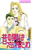 昔の男は忘れたわ