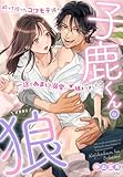 子鹿くんは狼~酔って拾ったコワモテ彼の一途であまい溺愛に捕まりました~ (夢中文庫クリスタル)