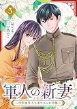 軍人の新妻~怜悧な軍人と凍てついた令嬢~(3)