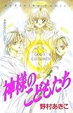 神様のこどもたち