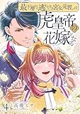 最下層から逃れてきた宮女見習いは虎皇帝の花嫁となる【描き下ろしおまけ付き特装版】 4 (恋するソワレ)