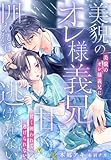 美貌のオレ様義兄に甘く囲われて逃げられない (夢中文庫クリスタル)