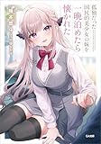 孤独だった国民的美少女の妹を一晩泊めたら懐かれた (GA文庫)