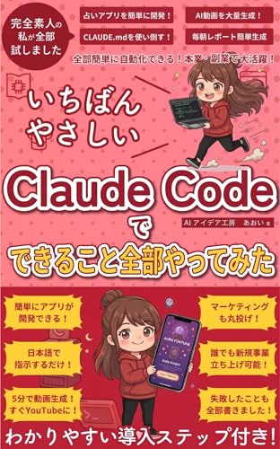 Claude Codeでできること全部やってみた: 初心者でも簡単！AI副業・アプリ開発・画像生成・動画作成・自動化まで、プログラミング知識ゼロで全部やってみた 生成AI活用シリーズ