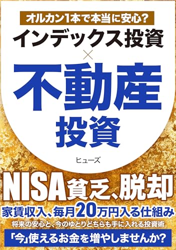 インデックス投資×不動産投資: 新NISAのオルカン積立投資に加えて、資産分散しつつ毎月２０万円の家賃収入を得る仕組み サラリーマンの不動産投資