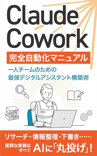 Claude Cowork 完全自動化マニュアル: 一人チームのための最強デジタルアシスタント構築術 Claude Cowork 完全攻略シリーズ