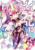 ノーゲーム・ノーライフ 13　ゲーマー兄妹たちは『魔王』を討つ（すくう）ようです (MF文庫J)