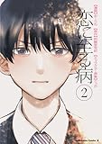 恋に至る病　２ (角川コミックス・エース)