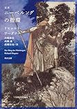 完訳　ニーベルングの指環 (角川文庫)