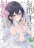 お前ら早く結婚しろよっ！３　そう言われてる女子と結婚するまで【電子特典付き】 (MF文庫J)