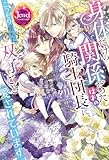 身体だけの関係だったはずの騎士団長に、こっそり産んだ双子ごと愛されています【電子限定特典付き】 (ジュエルブックス)