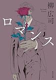 ロマンス (角川文庫)