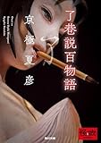 了巷説百物語 「巷説百物語」シリーズ (角川文庫)