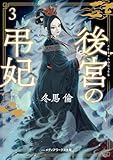 後宮の弔妃３ (メディアワークス文庫)