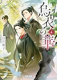 烏衣の華 ４ (角川文庫)
