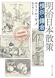 明治日本散策　横浜・鎌倉 (角川ソフィア文庫)