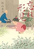 忘れ形見　漢方医・有安 (角川文庫)