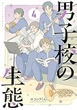 男子校の生態　（４）【電子特別版】 (単行本)