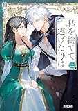 私を捨てて逃げた母は　上 (角川文庫)