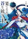 果てなき蒼を統べる王 (角川文庫)