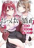冒険者になれなかった俺、スキル「おっぱい矯正」で悩めるあの子を人助け!?（３） (電撃コミックスNEXT)