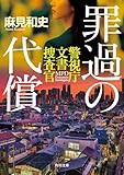 罪過の代償　警視庁文書捜査官 (角川文庫)