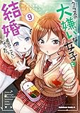 クラスの大嫌いな女子と結婚することになった。　（９） (角川コミックス・エース)