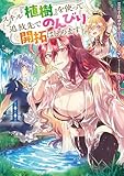 スキル『植樹』を使って追放先でのんびり開拓はじめます 4 (電撃コミックスNEXT)