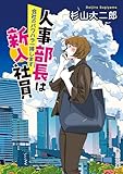 人事部長は新入社員　会社のパワハラ一掃します (角川文庫)