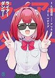 ライアーダンサー【電子特典付き】 (MF文庫J)