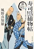 寿司銀捕物帖　銀シャリの涙 (角川文庫)