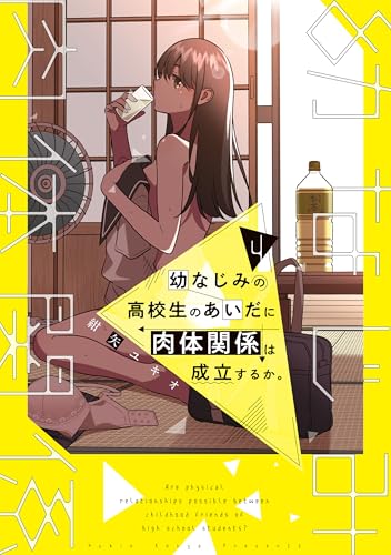幼なじみの高校生のあいだに肉体関係は成立するか。（４） (電撃コミックスNEXT)
