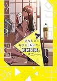 幼なじみの高校生のあいだに肉体関係は成立するか。（４） (電撃コミックスNEXT)