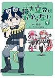 Fate/Grand Order 藤丸立香はわからない （7） (角川コミックス・エース・エクストラ)