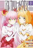 アルカリレットウセイ　３ (MFコミックス　ジーンシリーズ)