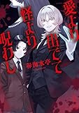愛より出でて怪より呪わし (角川文庫)