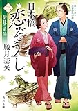 日本橋恋ぞうし（三）　信長の遺品 (角川文庫)