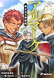 アルマーク５　新たなる仲間編 (MFブックス)