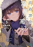 雨森潤奈は湿度が高い３【電子特典付き】 (MF文庫J)