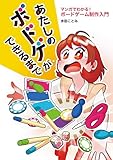 あたしのボドゲができるまで　マンガでわかる！ ボードゲーム制作入門