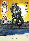 異形の者 (角川文庫)