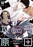 受田と攻原 (MFC　ジーンピクシブシリーズ)