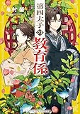 第四太子の教育係 (メディアワークス文庫)