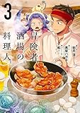 冒険者酒場の料理人 (3) (電撃コミックスNEXT)