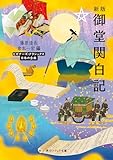 新版　御堂関白記　ビギナーズ・クラシックス　日本の古典 (角川ソフィア文庫)