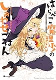 東方Project二次創作シリーズ　はらぺこ魔理沙のしあわせごはん (電撃コミックスEX)