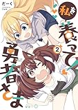 私を養って! 勇者さま（２） (電撃コミックスNEXT)