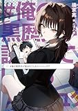 #俺の黒歴史が読まれてしまうハッシュタグ (MF文庫J)